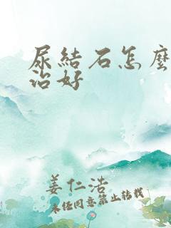 尿结石怎么才能治好