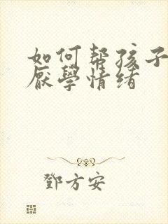 如何帮孩子解决厌学情绪