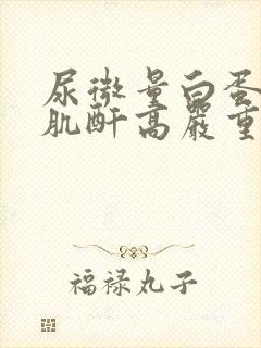 尿微量白蛋白尿肌酐高严重吗