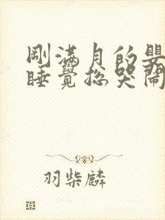 刚满月的婴儿不睡觉总哭闹