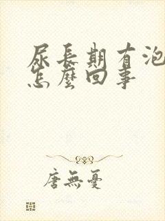 尿长期有泡沫是怎么回事