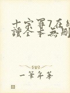 十宗罪7在线阅读全本无删减