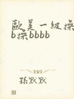 欧美一级操bbb操bbbb