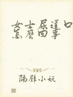 女士尿道口痒是怎么回事