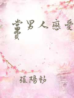 当男人恋爱时免费