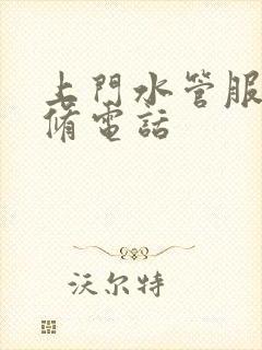 上门水管服务维修电话