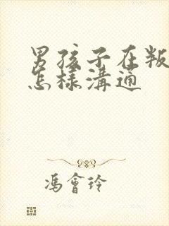 男孩子在叛逆期怎样沟通