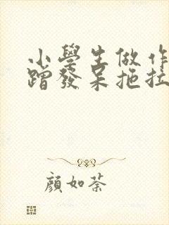 小学生做作业磨蹭发呆拖拉怎么办