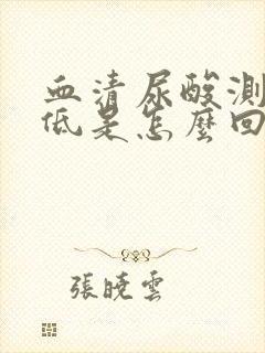 血清尿酸测定偏低是怎么回事