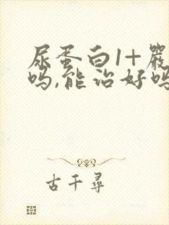 尿蛋白1+严重吗,能治好吗