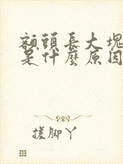 额头长大块黑斑是什么原因