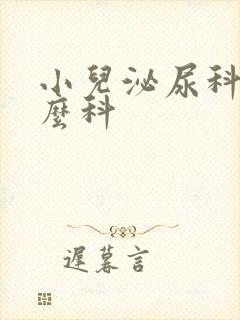 小儿泌尿科挂什么科