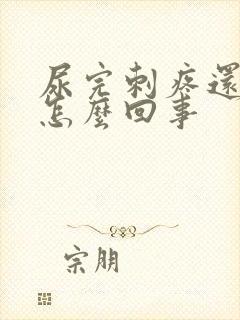 尿完刺疼还有血怎么回事