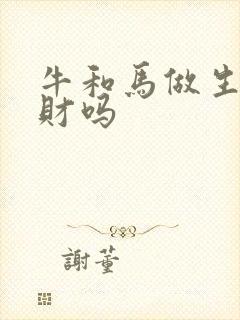 牛和马做生意合财吗