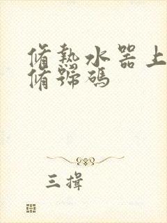 修热水器上门维修号码