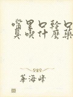 嘴里口干口苦口臭吃什么药