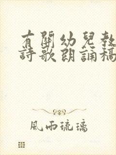 有关幼儿教师的诗歌朗诵稿