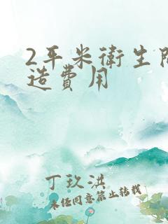 2平米卫生间改造费用