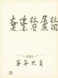 大便拉屎拉出血是怎么原因