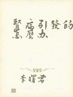 肾病引发的浮肿怎么办