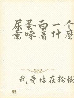 尿蛋白一个加号意味着什么