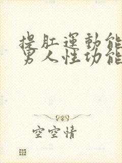 提肛运动能提高男人性功能吗?