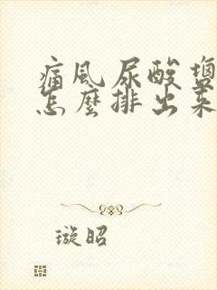 痛风尿酸盐结晶怎么排出来