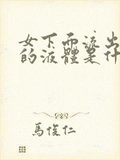 女下面流出发黄的液体是什么原因