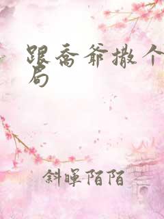 跟乔爷撒个娇结局