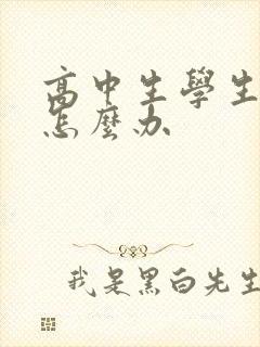 高中生学生厌学怎么办