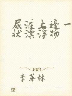 尿液上边一层油状漂浮物