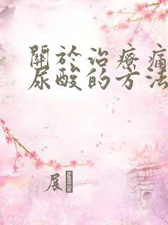 关于治疗痛风降尿酸的方法