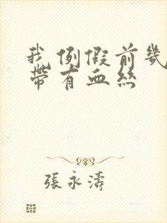 我例假前几天白带有血丝