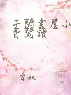 千闲书屋小说免费阅读