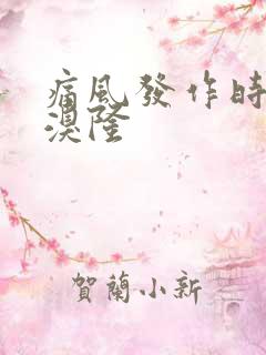 痛风发作时苯马溴隆