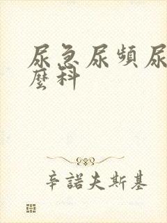 尿急尿频尿看什么科