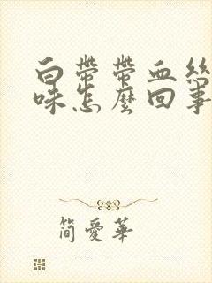 白带带血丝有腥味怎么回事