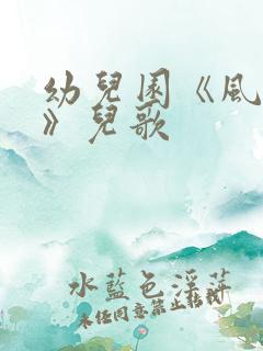 幼儿园《风来了》儿歌