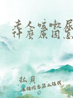 老人咳嗽尿漏是什么原因怎么办