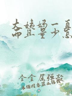 大姨妈一直不走而且量少怎么回事