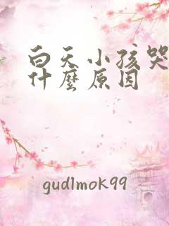 白天小孩哭闹是什么原因