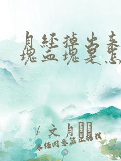 月经掉出来一大块血块是怎么回事