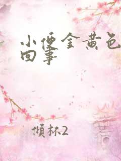 小便金黄色怎么回事