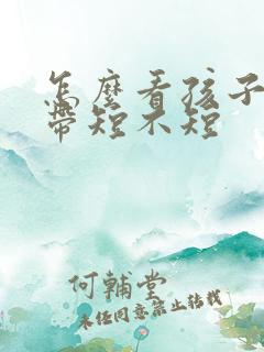 怎么看孩子舌系带短不短