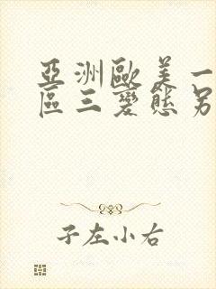 亚洲欧美一区二区三变态另类