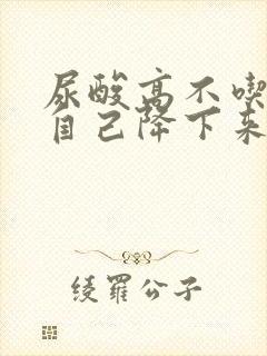 尿酸高不吃药能自己降下来吗