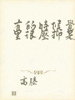 有的时候觉得心里很压抑是怎么回事