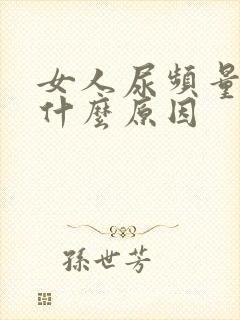 女人尿频量少是什么原因