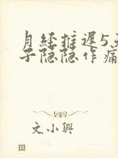 月经推迟5天肚子隐隐作痛