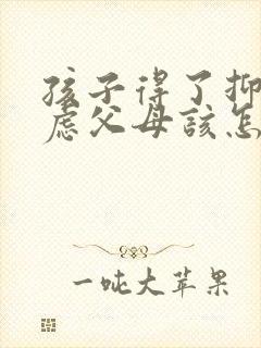 孩子得了抑郁焦虑父母该怎么开导